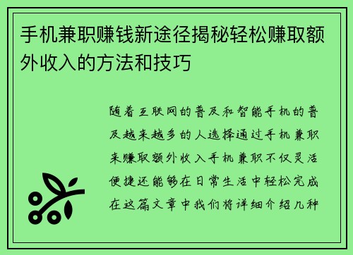 手机兼职赚钱新途径揭秘轻松赚取额外收入的方法和技巧