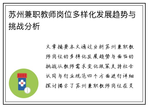 苏州兼职教师岗位多样化发展趋势与挑战分析