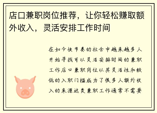 店口兼职岗位推荐，让你轻松赚取额外收入，灵活安排工作时间