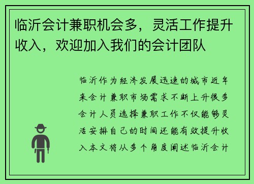 临沂会计兼职机会多，灵活工作提升收入，欢迎加入我们的会计团队