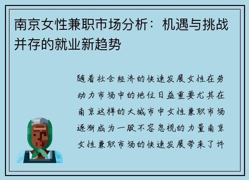 南京女性兼职市场分析：机遇与挑战并存的就业新趋势