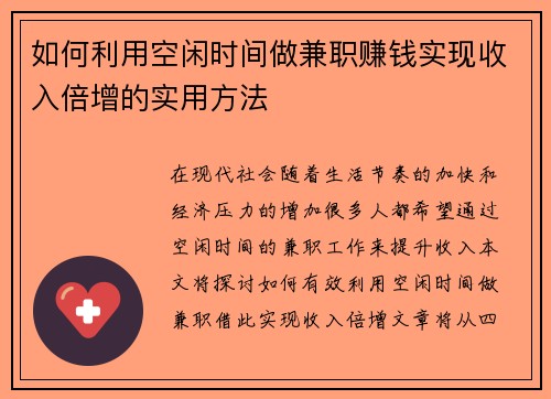 如何利用空闲时间做兼职赚钱实现收入倍增的实用方法