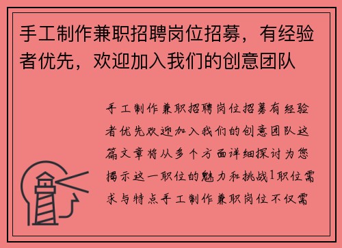 手工制作兼职招聘岗位招募，有经验者优先，欢迎加入我们的创意团队