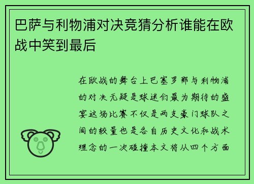 巴萨与利物浦对决竞猜分析谁能在欧战中笑到最后