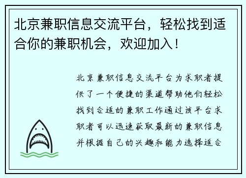 北京兼职信息交流平台，轻松找到适合你的兼职机会，欢迎加入！