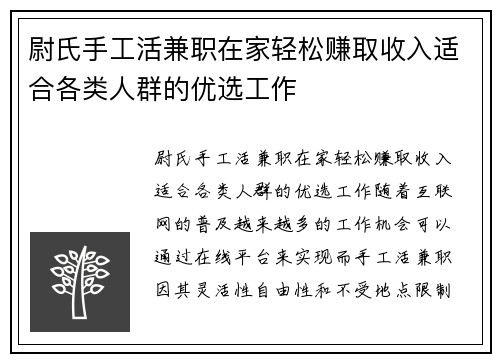 尉氏手工活兼职在家轻松赚取收入适合各类人群的优选工作