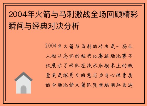 2004年火箭与马刺激战全场回顾精彩瞬间与经典对决分析