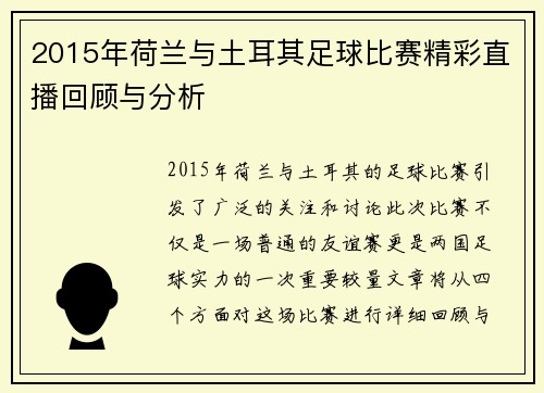 2015年荷兰与土耳其足球比赛精彩直播回顾与分析