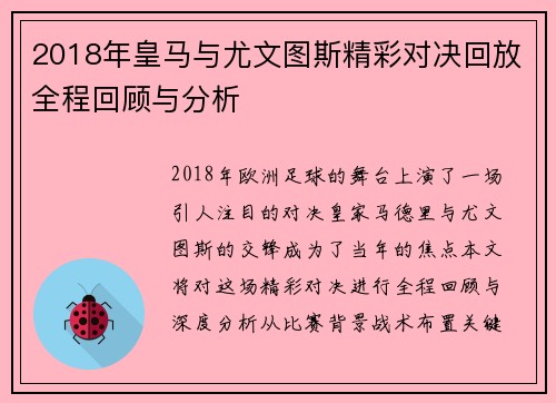 2018年皇马与尤文图斯精彩对决回放全程回顾与分析
