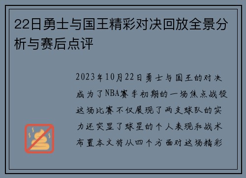 22日勇士与国王精彩对决回放全景分析与赛后点评