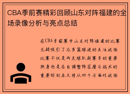 CBA季前赛精彩回顾山东对阵福建的全场录像分析与亮点总结