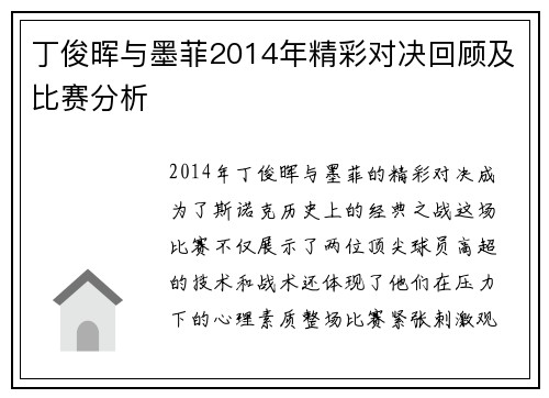 丁俊晖与墨菲2014年精彩对决回顾及比赛分析
