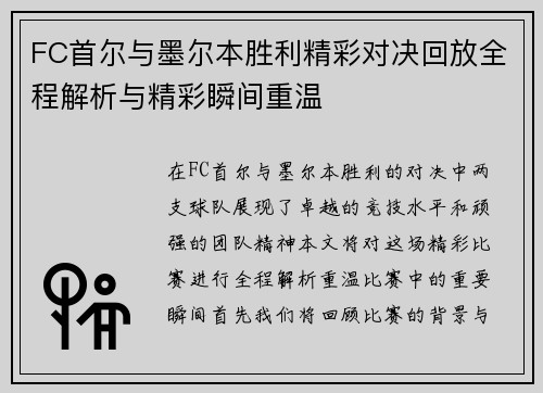 FC首尔与墨尔本胜利精彩对决回放全程解析与精彩瞬间重温