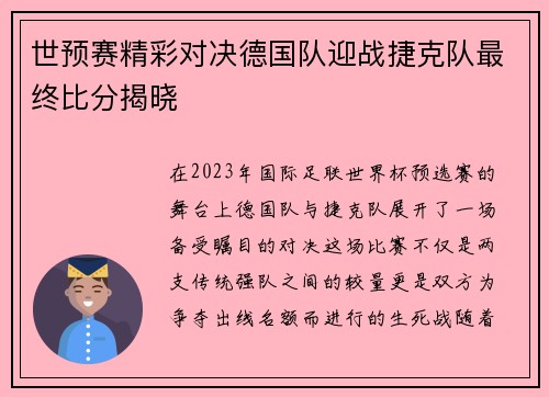 世预赛精彩对决德国队迎战捷克队最终比分揭晓