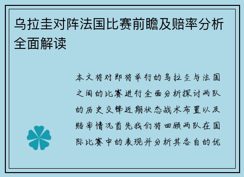 乌拉圭对阵法国比赛前瞻及赔率分析全面解读