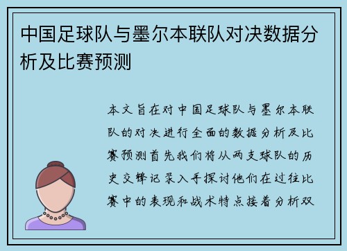 中国足球队与墨尔本联队对决数据分析及比赛预测