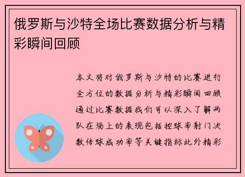 俄罗斯与沙特全场比赛数据分析与精彩瞬间回顾