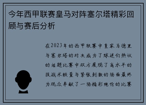 今年西甲联赛皇马对阵塞尔塔精彩回顾与赛后分析
