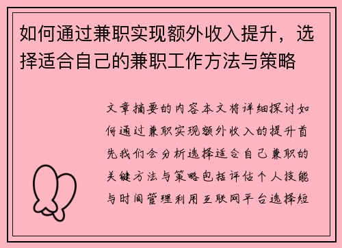 如何通过兼职实现额外收入提升，选择适合自己的兼职工作方法与策略