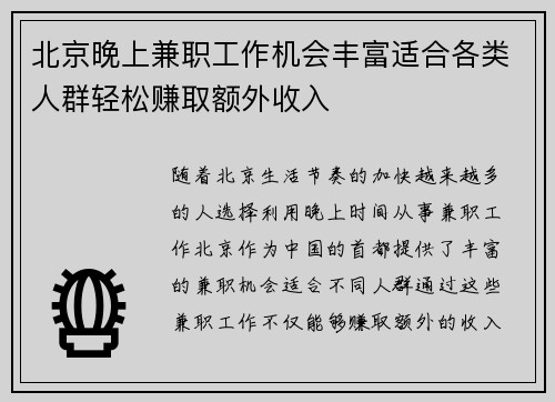 北京晚上兼职工作机会丰富适合各类人群轻松赚取额外收入