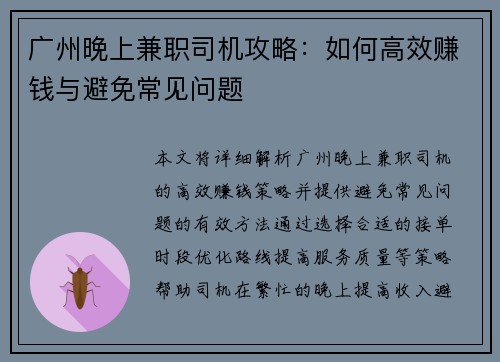 广州晚上兼职司机攻略：如何高效赚钱与避免常见问题