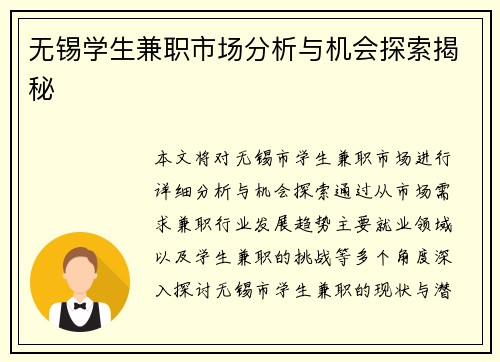 无锡学生兼职市场分析与机会探索揭秘