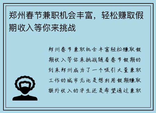 郑州春节兼职机会丰富，轻松赚取假期收入等你来挑战
