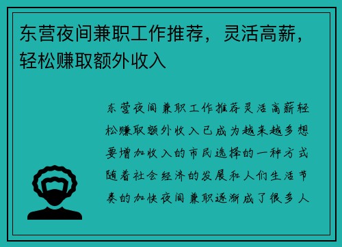 东营夜间兼职工作推荐，灵活高薪，轻松赚取额外收入