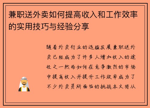 兼职送外卖如何提高收入和工作效率的实用技巧与经验分享