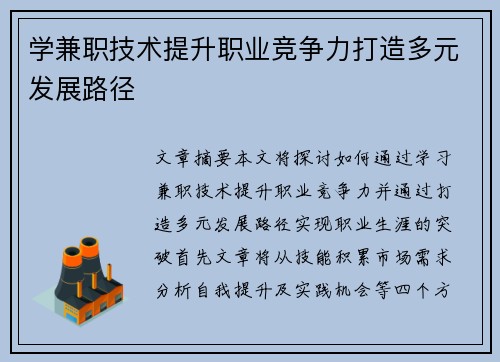 学兼职技术提升职业竞争力打造多元发展路径