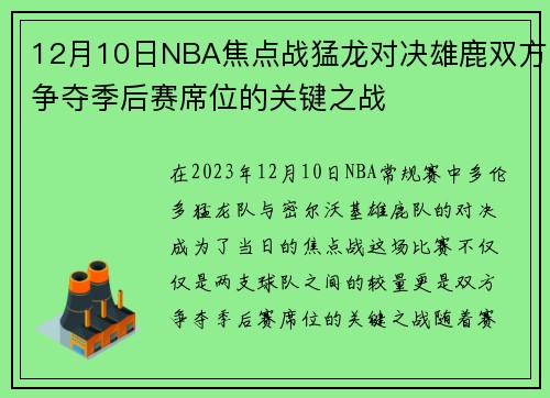 12月10日NBA焦点战猛龙对决雄鹿双方争夺季后赛席位的关键之战
