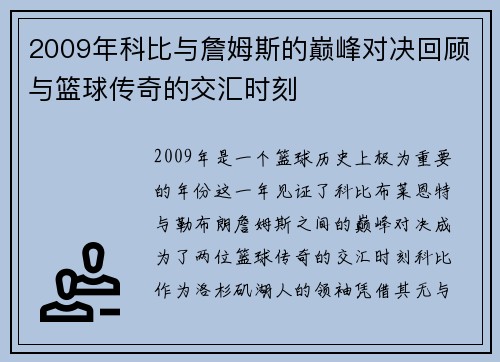 2009年科比与詹姆斯的巅峰对决回顾与篮球传奇的交汇时刻