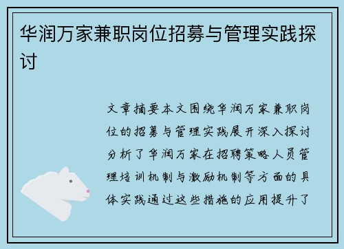 华润万家兼职岗位招募与管理实践探讨