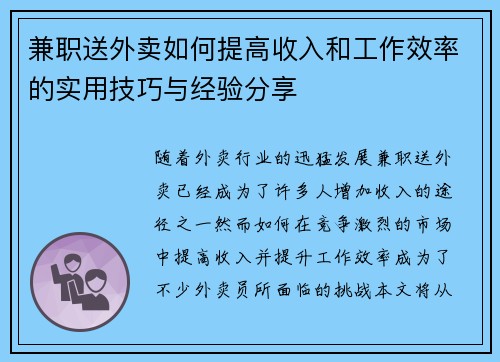 兼职送外卖如何提高收入和工作效率的实用技巧与经验分享