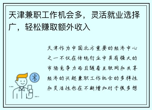 天津兼职工作机会多，灵活就业选择广，轻松赚取额外收入