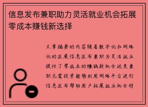 信息发布兼职助力灵活就业机会拓展零成本赚钱新选择