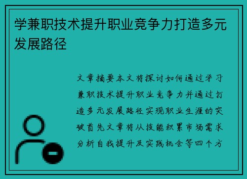 学兼职技术提升职业竞争力打造多元发展路径