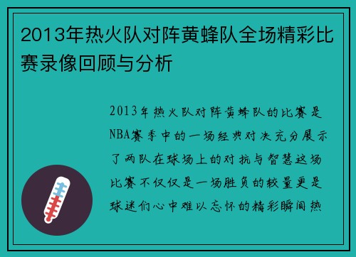 2013年热火队对阵黄蜂队全场精彩比赛录像回顾与分析