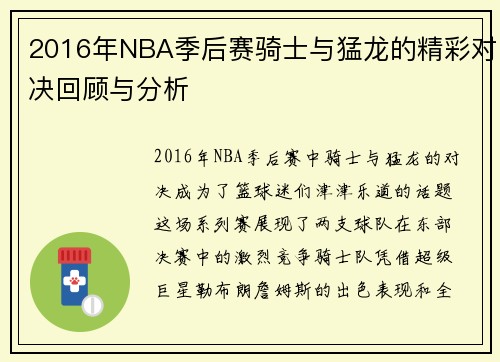 2016年NBA季后赛骑士与猛龙的精彩对决回顾与分析