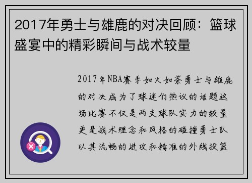 2017年勇士与雄鹿的对决回顾：篮球盛宴中的精彩瞬间与战术较量