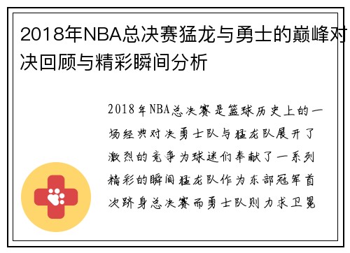 2018年NBA总决赛猛龙与勇士的巅峰对决回顾与精彩瞬间分析
