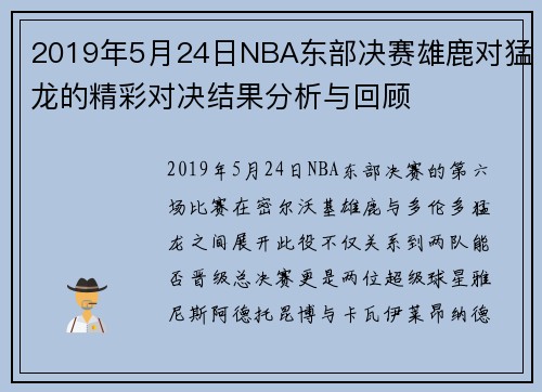 2019年5月24日NBA东部决赛雄鹿对猛龙的精彩对决结果分析与回顾
