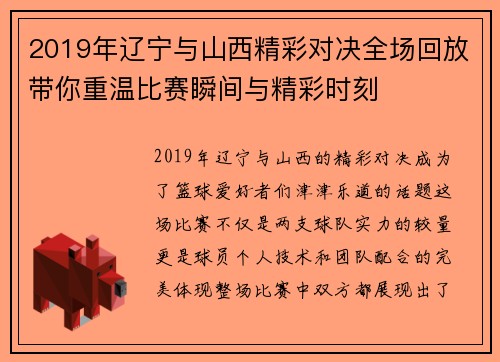 2019年辽宁与山西精彩对决全场回放带你重温比赛瞬间与精彩时刻