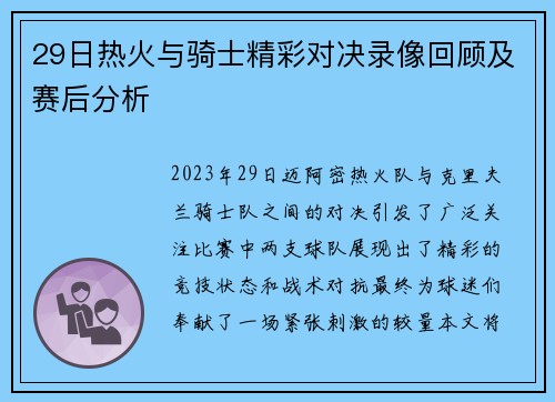 29日热火与骑士精彩对决录像回顾及赛后分析