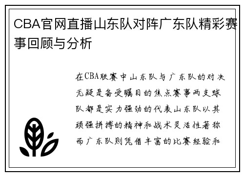 CBA官网直播山东队对阵广东队精彩赛事回顾与分析