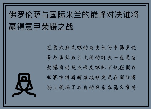 佛罗伦萨与国际米兰的巅峰对决谁将赢得意甲荣耀之战