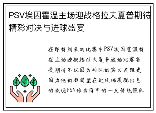 PSV埃因霍温主场迎战格拉夫夏普期待精彩对决与进球盛宴