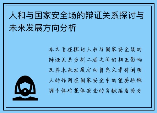 人和与国家安全场的辩证关系探讨与未来发展方向分析