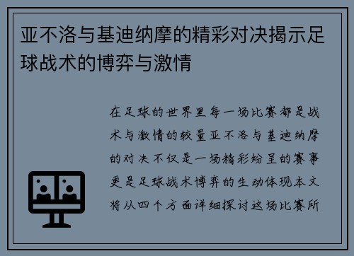亚不洛与基迪纳摩的精彩对决揭示足球战术的博弈与激情