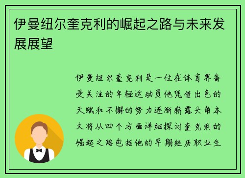 伊曼纽尔奎克利的崛起之路与未来发展展望